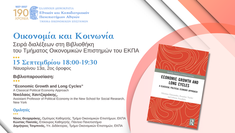 Σειρά Διαλέξεων «Οικονομία και Κοινωνία» στη Βιβλιοθήκη του Τμήματος Οικονομικών Επιστημών του Πανεπιστημίου Αθηνών.