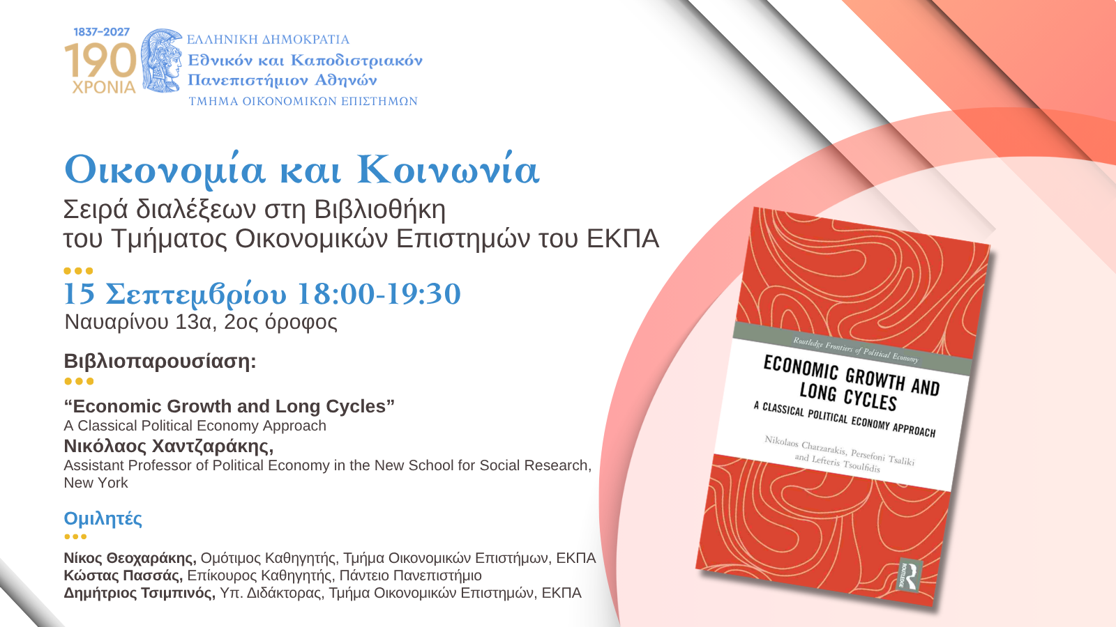 Σειρά Διαλέξεων «Οικονομία και Κοινωνία» στη Βιβλιοθήκη του Τμήματος Οικονομικών Επιστημών του Πανεπιστημίου Αθηνών.